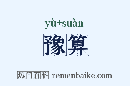 豫算是什么意思的图片